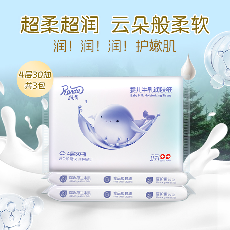 润点婴儿牛乳润肤纸4层30抽