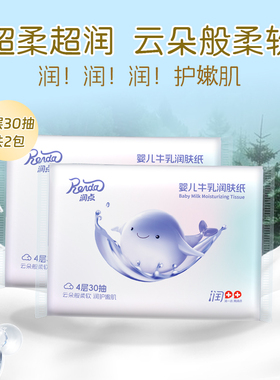 润点云柔巾婴儿柔纸巾宝宝牛乳保湿乳霜抽纸润肤纸4层30抽