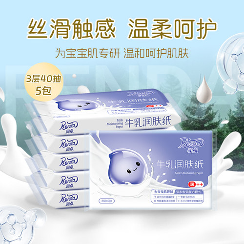 润点牛乳润肤纸3层40抽便携超值