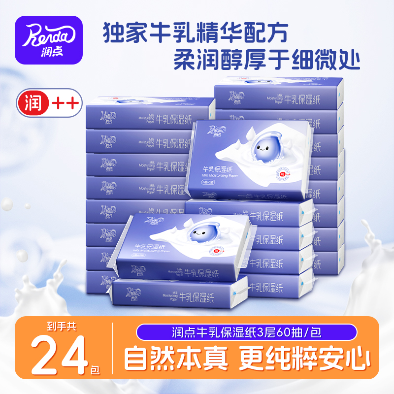 润点云柔巾保湿乳霜纸便携60抽