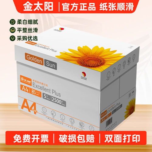 金太阳85gA4打印纸纸天阳70g整箱双面不卡纸包邮复印纸