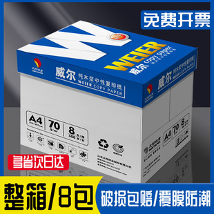 太阳纸业威尔a4打印纸a4纸打印纸a4纸500张一包复印纸a4打印纸整箱批发a4纸打印纸打印a4纸打印机专用a4白纸