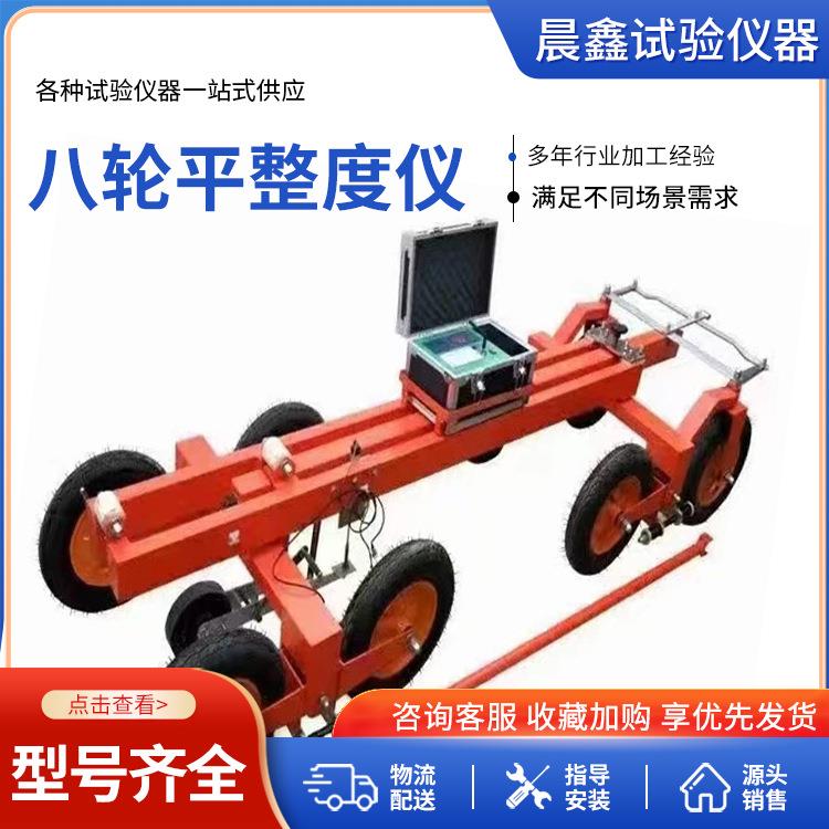 公路连续式八轮平整度仪公路面平整度测定仪八轮平整度仪