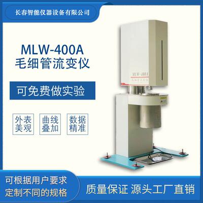 MLW-400A旋转毛细管流变仪5KN压力剪切应力剪切黏度