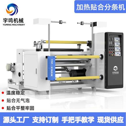 厂家供应加热贴合机布基胶带聚脂胶带热贴合分条机
