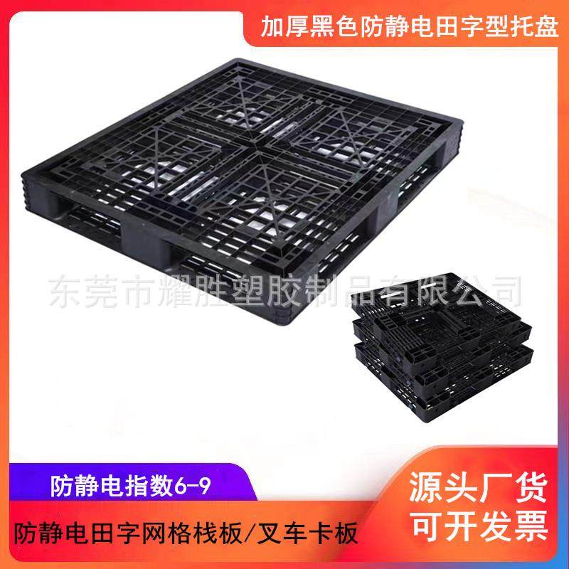阻燃防静电仓储堆货卡板 田字型叉车托货栈板 防静电网格出口托盘,包装,塑料托盘,淘宝优惠券,粉丝福利购,淘宝优惠卷