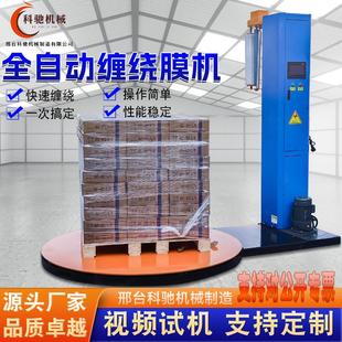机托盘缠膜机立式 全自动智能缠绕膜打包机缠绕机包膜机包装 预拉伸