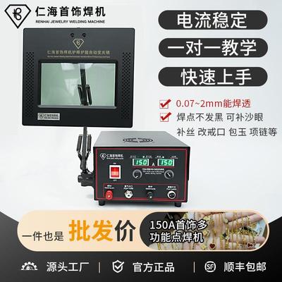 仁海150A多功能自动护眼首饰点焊机100A90A8060A项链焊接机碰焊机
