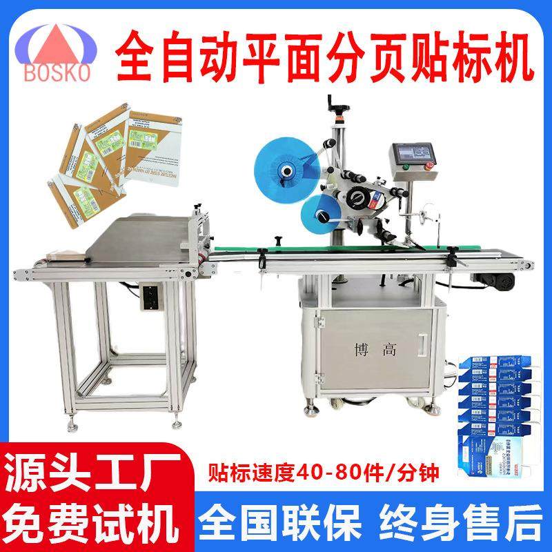 自动分页贴标机PE袋铝箔袋面膜袋彩盒纸箱平面分页贴标机厂家定制,五金/工具,贴标机,淘宝优惠券,粉丝福利购,淘宝优惠卷