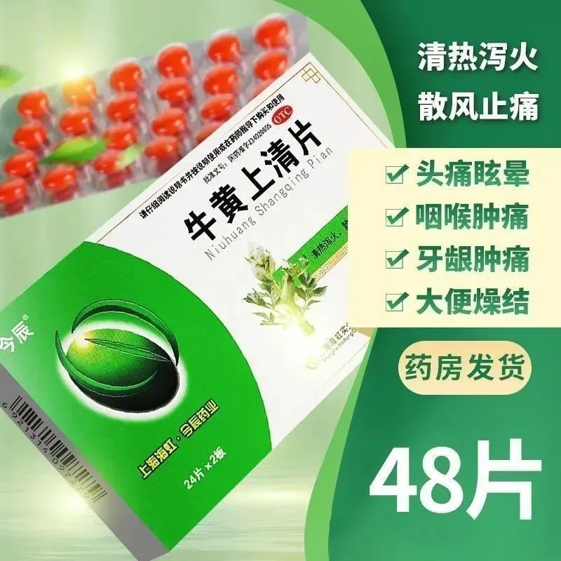 【今辰】牛黄上清片48片/盒