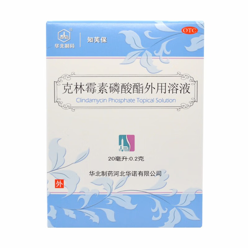 华北制药 克林霉素磷酸酯外用溶液 20ml:0.2g/盒 治疗寻常痤疮