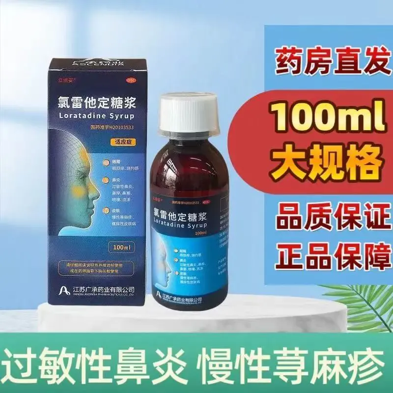 【立倍妥】氯雷他定糖浆0.1%*100ml*1瓶/盒