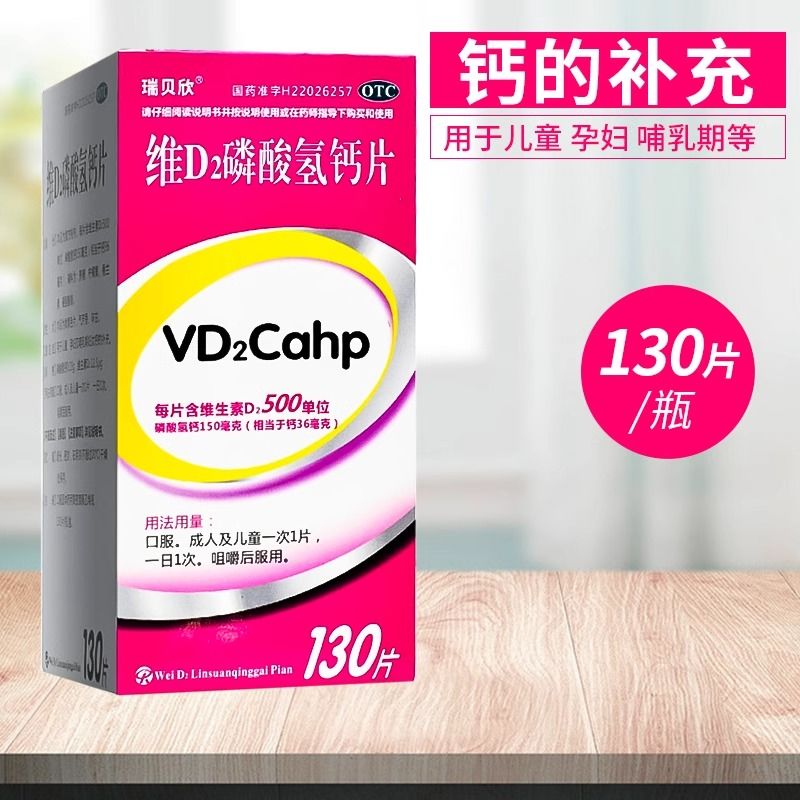 【瑞贝欣】维D2磷酸氢钙片130片*1瓶/盒