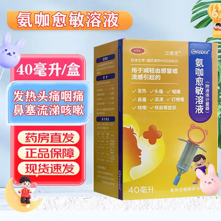 【泛维克】氨咖愈敏溶液40ml*1瓶/盒