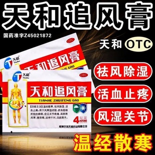 天和天和追风膏7cm 4贴温经散寒祛风除湿用于关节疼痛腰背痛 10cm