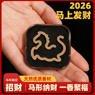 2026马上发财马形纳财香薰熏香天然线香招财聚福便携檀香沉香香料