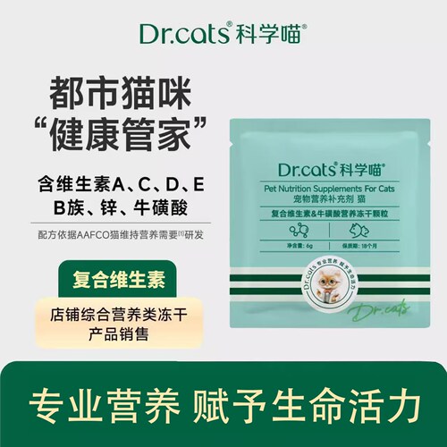 U先｜猫用12in1复合维生素牛磺酸补锌冻干颗粒｜Dr.cats科学喵