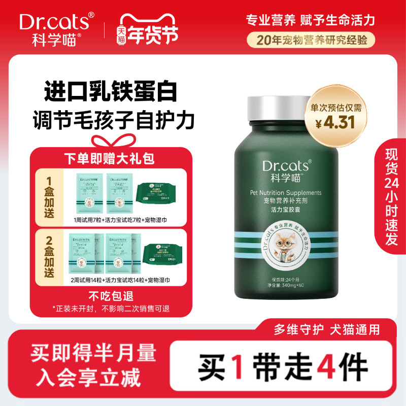 年货节添活力 11合1乳铁蛋白益生菌牛磺酸消化酶｜Dr.cats科学喵,宠物/宠物食品及用品,猫特色保健品,淘宝优惠券,粉丝福利购,淘宝优惠卷