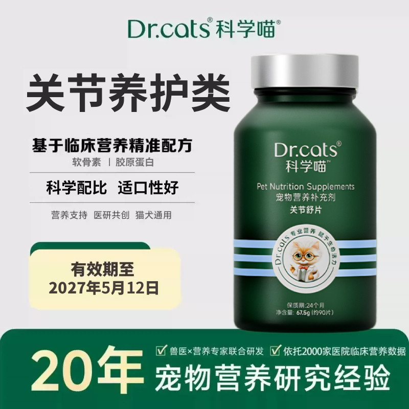 关节舒片犬猫通用姜黄软骨素氨糖营养补充剂｜Dr.cats 科学喵
