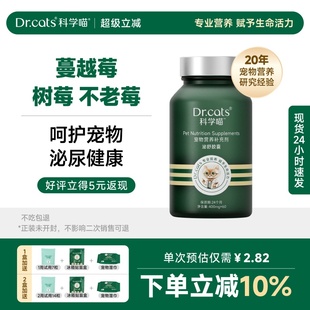 元 旦添活力猫狗泌尿系统健康营养补充剂｜Dr.cats科学喵泌舒胶囊