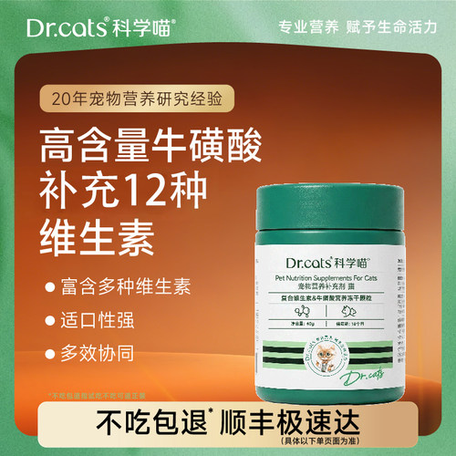 U先｜猫多维12合1维生素牛磺酸补锌冻干颗粒Dr.cats科学喵