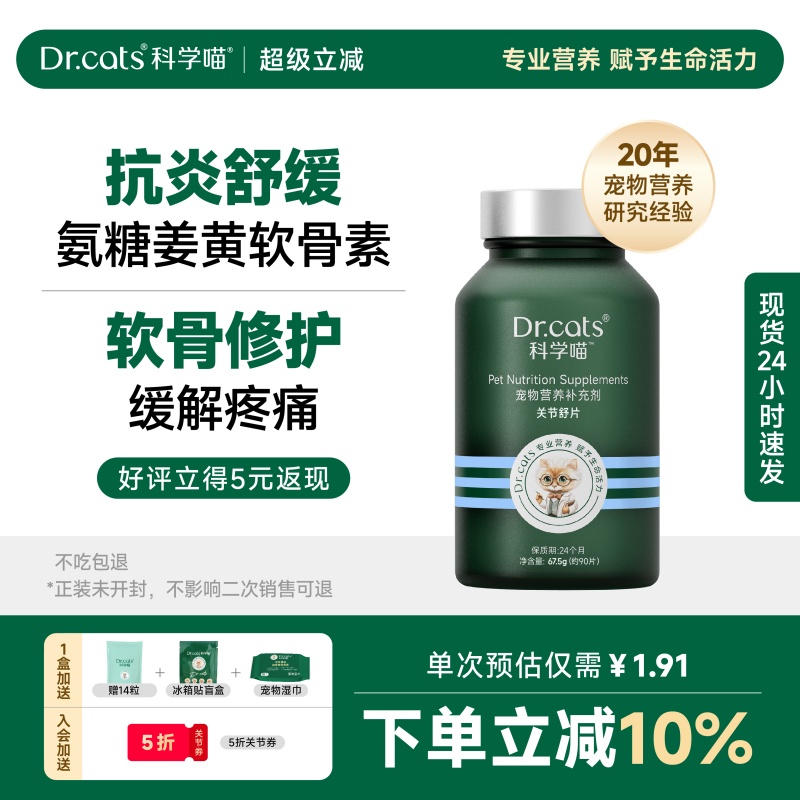 Dr.cats科学喵关节舒姜黄软骨素