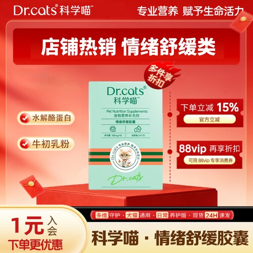 Dr.cats猫用情绪舒缓胶囊舒缓