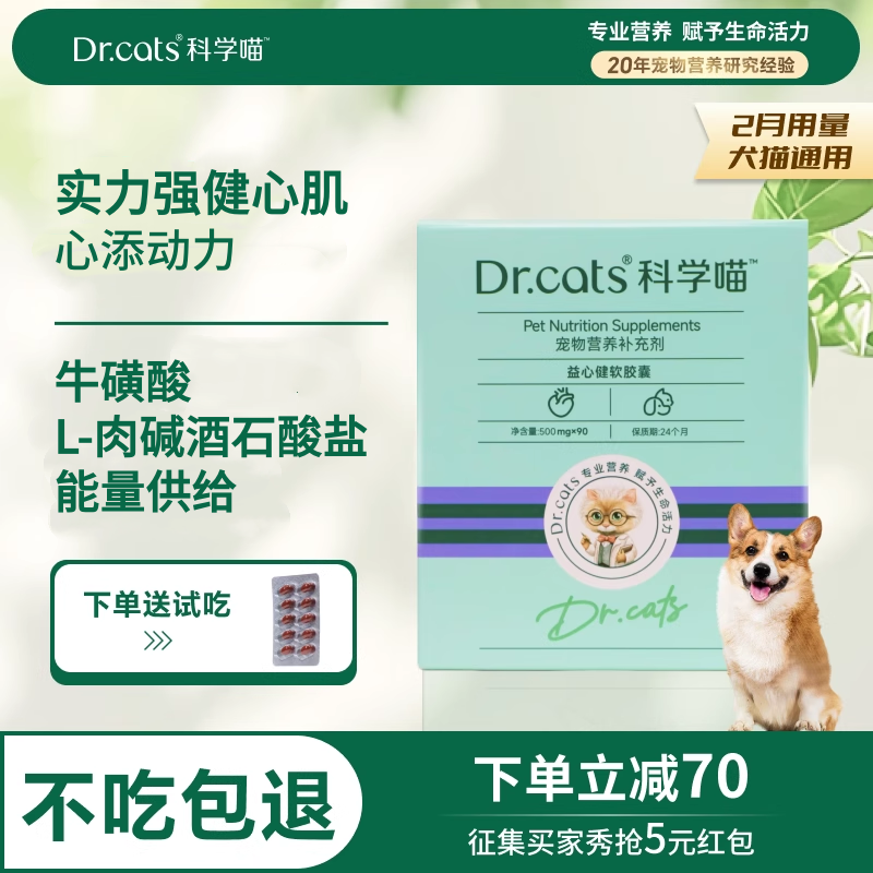 【百补】Dr.cats科学喵益心健软胶囊牛磺酸猫狗通用保护心肌健康 - 淘宝联盟商品