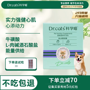牛磺酸猫狗通用心脏健康｜Dr.cats科学喵益心健软胶囊