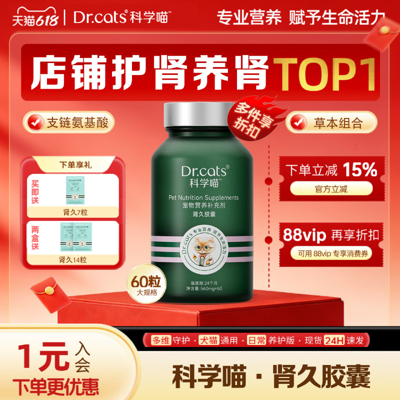 肾久胶囊｜犬猫｜精氨酸谷氨酰胺营养补充剂｜Dr.cats 科学喵
