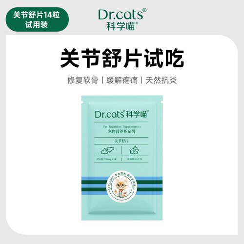 【U先】Dr.cats科学喵关节舒试吃装 氨糖软骨素姜黄犬猫通用14粒