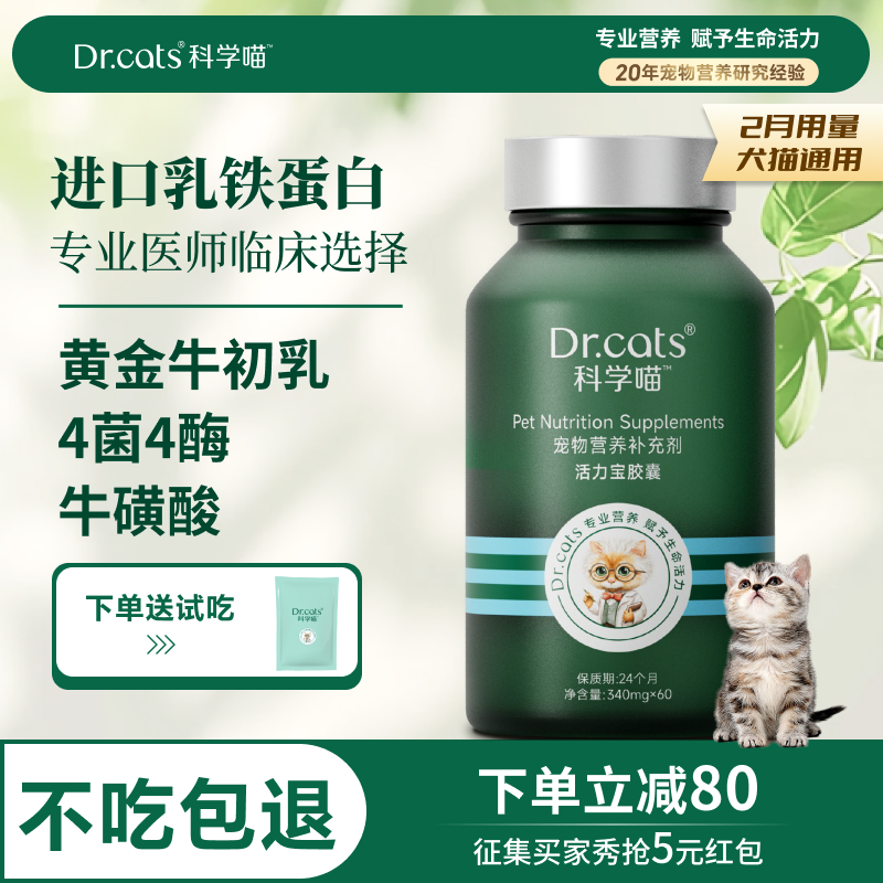 Dr.cats科学喵活力宝11合1 乳铁蛋白牛初乳益生菌牛磺酸消化酶