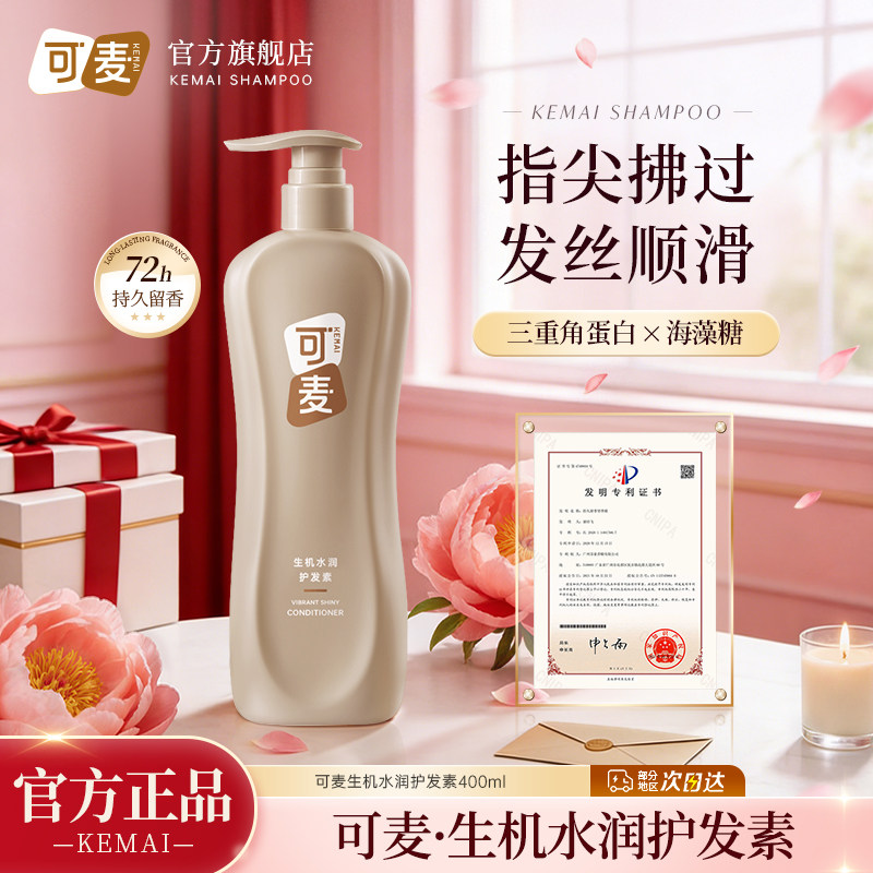 可麦生机水润护发素三重角蛋白海藻糖抚平毛躁锁水持久留香柔顺