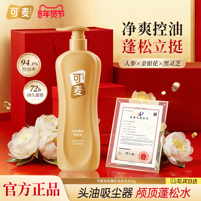 可麦蓬松控油洗发水甄选款