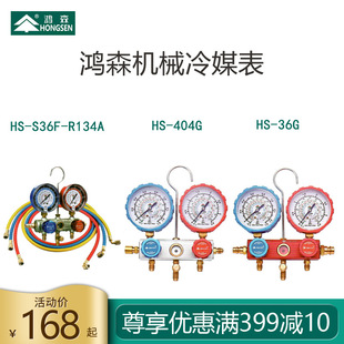 R404 鸿森空调加氟表R22 R134 R32 R407冷媒雪种加液单双表 R410A