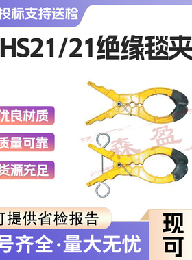 绝缘毯夹大口径高压绝缘毯毯夹HS21/21固定遮蔽毯夹带电作业毯夹