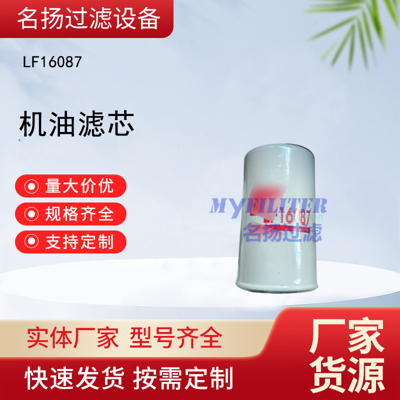 批发LF16087机油滤芯lf16087型号齐全
