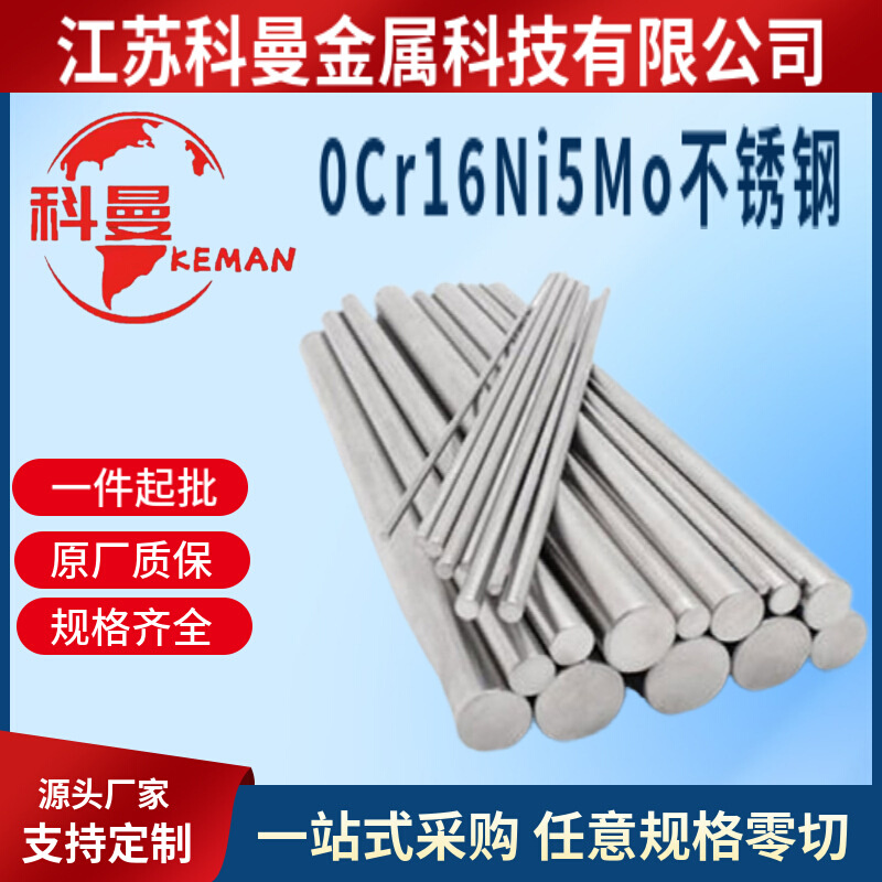 供应 0Cr16Ni5Mo不锈钢圆钢 圆棒 锻件 现货