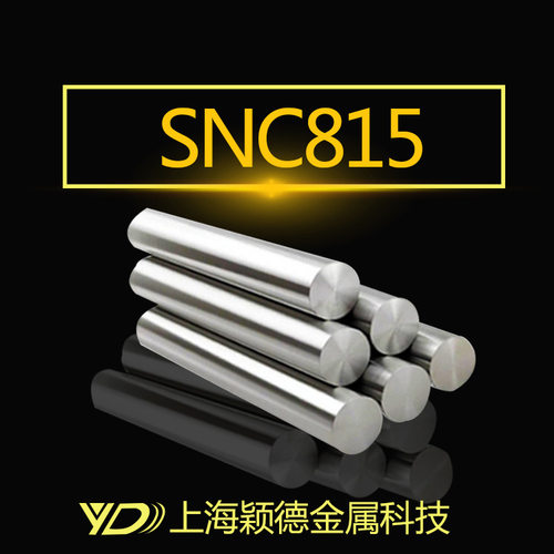 【颖德供应】优质供应SNC815 棒材 圆棒 质量保证  冷拉光圆棒