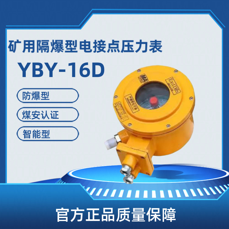 矿用隔爆本安型YBY-16D电接点压力表 矿用绞车用0-40兆帕压力表