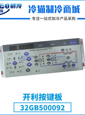 carrier开利按键板32GB500092中央空调机组压缩机配件