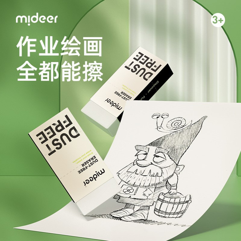 mideer弥鹿无痕橡皮擦作业绘画清除学生铅笔不留痕创意学习工具