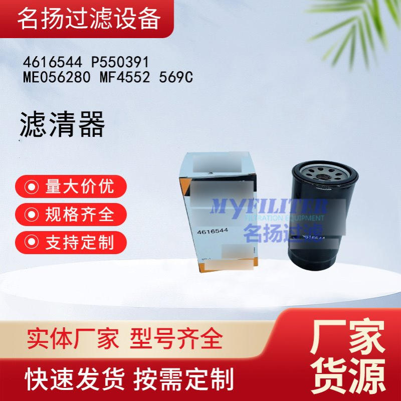 供应4616544 P550391 ME056280 MF4552 569C 滤清器