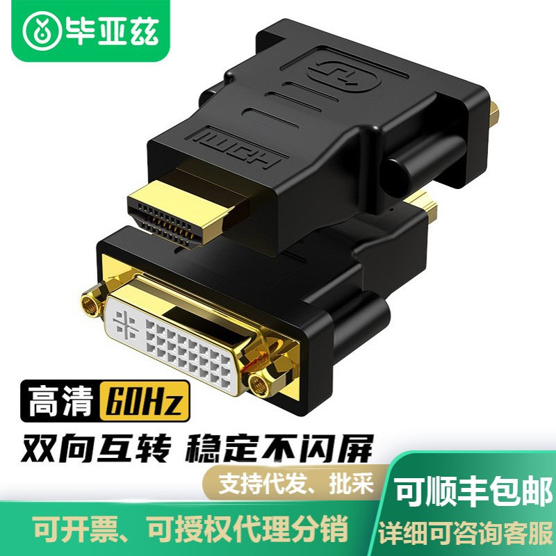 毕亚兹HDMI转DVI24+5/DVI-I转换头连接器-黑显卡