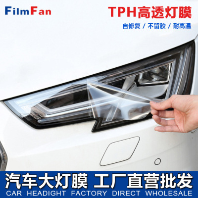 汽车灯膜TPH大灯保护膜熏黑改色透光膜修复划痕车灯防护汽车灯膜