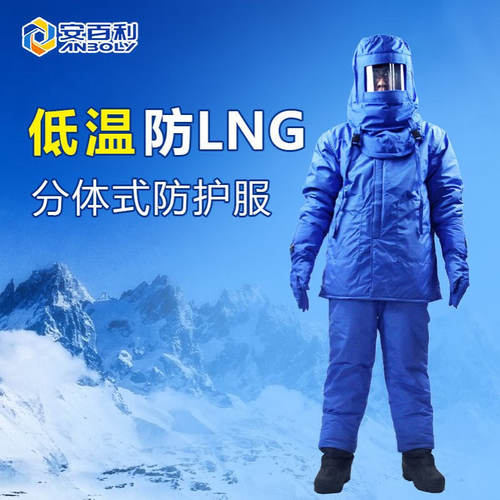 厂家销售 安百利 超低温防护服分体 天然气液化防护服 复合材质