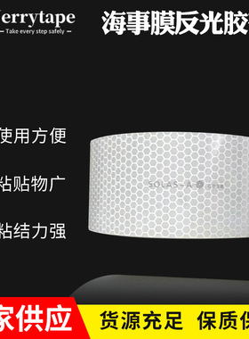 海事膜反光胶带船舶灯塔蜂窝高亮SOLAS高强级海事反光膜胶带