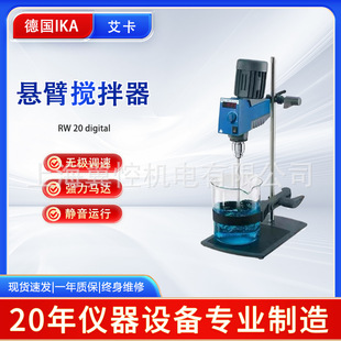 德国IKA艾卡RW 20主机顶置式机械搅拌器 悬臂式电动搅拌机