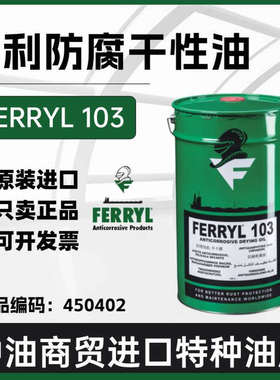 德国菲利FERRYL 103远洋轮船甲板 港口码头防腐防锈干性油450402