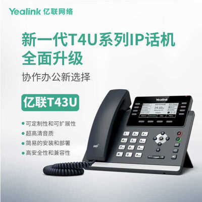 Yealink亿联 T43U 多功能无纸化IP话机 千兆双网口 双USB 2.0接口